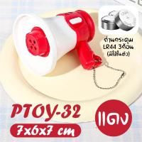 ราคา PTOY 32 พวงกุญแจโทรโข่ง พวงกุญแจห้อยกระเป๋า miniโทรโข่ง โทรโข่งอัดเสียง พวงกุญแจ โทรโข่ง ทรโข่งของเล่น (24469585531)