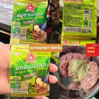 ราคา ผงสามเกลอ 3เกลอ กระเทียมพริกไทยรากผักชี น้ำหนัก 5กรัม และ น้ำหนัก100กรัม ง่วนสูนมือที่1คัดสรรวัตถุดิบอย่างดี (24663312875)