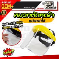 ราคา หมวกตัดหญ้า หมวกตัดหญ้ารุ่นใหม่ หมวกตัดหญ้าหน้ากากตาข่าย หมวกตัดหญ้าหน้ากากใส สวมสบายอากาศถ่ายเท ไม่ร้อน (9577946214)