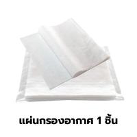 ราคา พร้อมส่ง แผ่นกรองอากาศ กันฝุ่น pm2 5 ฝุ่นละออง ไรฝุ่น เครื่องฟอกอากาศ (23917840955)