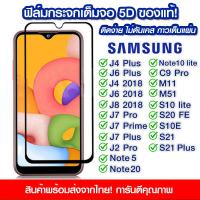 ราคา ฟิล์มกระจก Samsung แบบเต็มจอ 5D กาวเต็มแผ่น ฟิล์มกระจกเต็มจอ ฟิล์มกระจกนิรภัยเต็มจอ ติดง่าย Samsung J4Plus J6Plus J4 J6 J8 2018 J7Pro J7Plus J2Pro Note5 Note20 C9Pro M11 M51 (10767058033)