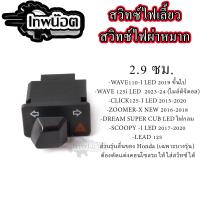ราคา สวิทซไฟเลี้ยวสีดำ มีไฟผ่าหมากในตัว รวมรุ่น สวิทซไฟผ่าหมาก ผ่าหมากคางหมู ไฟผ่าหมากWAVE125 ไฟผ่าหมากWAVE110 I (24485868724)