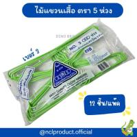 ราคา พร้อมส่ง ไม้แขวนเสื้อตรา 5 ห่วง NO 3 12 ชิ้น แพ็ค ไม้ตากผ้า ไม้แขวนเสื้อ ไม้แขวนเสื้อไทยโอลิมปิค (22572975439)