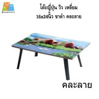 ราคา โต๊ะญี่ปุ่น อเนกประสงค์ ขาโต๊ะทำจากพลาสติก 16x24นิ้ว (24281691147)