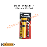 ราคา ไฟฉาย ถ่าน 2 ก้อน PANASONIC รุ่น BF BG31KTT Y และรุ่น BF BG33KTT Y ราคา กระบอก KCampus Stationery (24239891947)