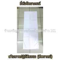 ราคา ผ้าสไบขาวปฏิบัติธรรม สไบ สไบสีขาว ผ้าสไบปฏิบัติธรรม ชุดขาว ชุดขาวปฏิบัติธรรม ชุดปฏิบัติธรรม แบรนด์ รัตนาภรณ์ ราคาส่ง ถูกที่สุด (7751918130)