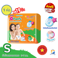 ราคา Qpants ผ้าอ้อมเด็ก กางเกงผ้าอ้อมเด็ก คิวแพ้นซ์ Size S จำนวน 1 ห่อ 19 ชิ้น (15106398336)