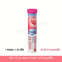 ราคา วิตามินบี12 B12 ละลายน้ำ รสสตรอเบอร์รี่ วิตามินเม็ดฟู่ วิตามินรวม MIVOLIS นำเข้าจากเยอรมัน 1 หลอด บรรจุ 20 เม็ด สินค้ามาตรฐาน Handymanny (21887163398)