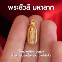 ราคา AF5 จี้จิ๋วพระสีวลี จี้พระสีวลีองค์เล็ก จี้พระสีวลี ห้อยคอ เนื้อทองทั้งองค์ ส่งพร้อมคาถาบูชาในกล่อง (16341497354)