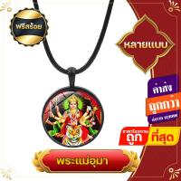 ราคา ฟรีสร้อย จี้ จี้พระแม่อุมา ล๊อกเก็ตพระแม่ เทพอินเดีย พระแม่ทุรคา กาลี พระชายา พระศิวะ เครื่องหมายโอม (17108087454)