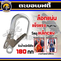ราคา ตะขอเซฟตี้ ตะขอใหญ่ เซฟตี้เสริม เข็มขัดนิรภัย คลิปตะขอนิรภัย ตะขอสำหรับล็อคเชือกปีนเขาเพื่อความปลอดภัย เฉพาะตะขอ (21452667889)