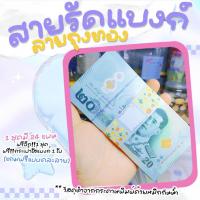 ราคา Tuiiifollow 1แถม1 สายรัดแบงค์byAmm สายรัดแบงค์ 1แถม1 แถม กระเป๋าใส่แบงค์ 1 ใบ วัสดุทำจากกระดาษ 1 ชุดมี 24 แผ่น (21393853938)