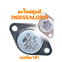 ราคา 2N3055 MJ2955คู่ อย่างละ1ตัว (23989684408)