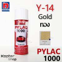 ราคา สีสเปรย์ไพแลค PYLAC 1000 Y 14 Gold ทอง สีพ่นรถยนต์ สีพ่นรถมอเตอร์ไซค์ นิปปอนด์เพนต์ Nippon Paint 1 กป (6430078241)