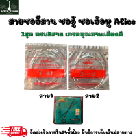 ราคา สายซอ2สายAlice ใช้ได้ทั้งซออีสาน ซอไทย ซอเอ้อหู (21543953347)