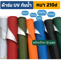 ราคา ผ้าร่ม210d UV เคลือบ Silver coat แบ่งขายเป็นเมตร ราคา 1 เมตร ผ้าร่ม ผ้าร่มกันแดด ผ้าร่มเคลือบuv ผ้าร่ม210 ผ้าร่มเปล ผ้าร่มเมตร ผ้าร่มเป็นเมตร ผ้าร่มเป็นม้วน ผ้าร่มม้วน ผ้าร่มทำเปล ผ้าร่มบังแดด ผ้าร่มบ