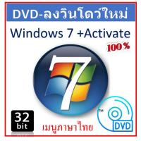 ราคา DVD ลงวินโดว์ใหม่ Windows 7 Pro 32bit เมนูภาษาไทย (23557352326)