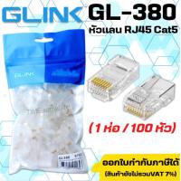 ราคา GLINK หัวแลน RJ45 Cat5E ถุงละ 100 หัว GL380 (21656068345)
