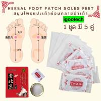 ราคา igootech New Kinoki Detox Foot Pad ใหม่แผ่นแปะเท้าสีทอง ตัวยาเข้มข้นกว่าเดิม แผ่นแปะเท้าดูดสารพิษ แผ่นดูดสารพิษจากเท้า แผ่นแปะเท้าเพื่อดูดสารพิษ กล่องละ 10 แผ่น 1กล่อง (16338620898)