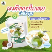 ราคา แป้งขนม ผงสังขยาใบเตย ตรา Phuket coco แป้งสำเร็จรูป แป้งเค้ก (23417273629)
