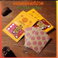 ราคา แผ่นแปะบรรเทาปวด VILLUTRA ของแท้ แผ่นแปะร้อน สมุนไพร แผ่นแปะแก้ปวด แก้ปวดเมื่อย 1กล่อง มี 6 แผ่น (20355918389)
