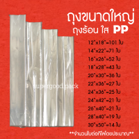 ราคา ถุงพลาสติกขนาดใหญ่PP ถุงใสไซส์ใหญ่ ถุงใหญ่ ถุงร้อนขนาดใหญ่ ถุงใส ถุงพลาสติก ราคาโรงงาน ถูก 1 กก (19350873767)