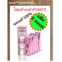 ราคา โฟมล้างหน้าพอนด์สีชมพูบรรจุ 6 หลอดจำนวน 1 แพ็ค (23682135646)
