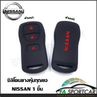 ราคา สินค้าพร้อมส่ง ซิลิโคนกุญแจ ซิลิโคนกุญแจรถยนต์ เคสกุญแจรถ ปลอกกุญแจ NISSAN X TRAIL NAVALA TIIDA 3ปุ่ม By Fa Sportcar (4922782838)