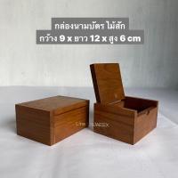 ราคา ไม้สักเก่า กล่องไม้สัก กล่องนามบัตร กล่องเก็บของกระจุกกระจิก ขนาด กว้าง 9 x ยาว 12 x 6 ซม ราคาอันละ 99 ทำจากไม้สักแท้ ไม้สักเก่า ไม้คุณภาพดี ใช้งานได้คงทน แข็งแรง (11730238511)