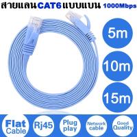 ราคา สายแลนคุณภาพสูง CAT6 แบบแบน CAT6 Flat UTP Ethernet Network Cable RJ45 Patch LAN Cable Blue Color 1m 2m 3m 5m 10m 15m (21233216212)