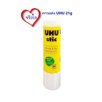 ราคา กาวแท่ง 21 กรัม กาวแห้ง UHU STIC ขนาด 21g 1 หลอด (1844132811)