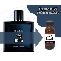 ราคา หัวน้ำหอมเข้มข้นเพื่อใช้ในการผลิต กลิ่น ชาแนล บลู ฺBleu (23853605135)