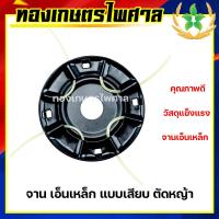 ราคา จานเอ็นตัดหญ้า เหล็ก แบบเสียบ ตัดหญ้า (13310322306)