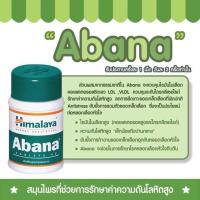 ราคา Himalaya Abana ขนาด 60 เม็ด (22294065723)