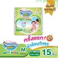 ราคา Live Mamypoko Anti Mos ผ้าอ้อมกันยุง แบบกางเกง ห่อเล็ก ห่อเขียว S17 M15 L12 XL11 (24361109766)