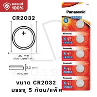 ราคา Panasonic Battery Lithium Coin ถ่านกระดุม พานาโซนิค แผง 5 ก้อน CR2032 CR2025 CR2016 CR1220 CR1620 CR1616 CR1632 LR44 (24121942570)