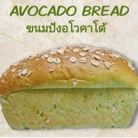 ราคา ขนมปังอโวคาโด้ Avocado bread ขนมปังเพื่อสุขภาพใช้ยีสต์ธรรมชาติไม่มีวัตถุกันราขนมสดใหม่ ใช้นมข้าวโอ๊ต (24504654402)