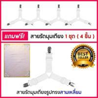 ราคา เซ็ต 4 ชิ้น ที่รัดขอบเตียง ที่รัดมุมเตียง ที่รัดมุม ผ้าปูที่นอน สายรัดผ้าปูที่นอน สายรัดมุมเตียง (970608034)