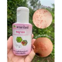 ราคา คาลาไมน์พญายอ 60 ซีซี ทาภายนอกผื่นคันอีสุกอีใส ทาแก้ผดผื่นผิวหนัง ผลิตภายใต้โรงพยาบาลอู่ทอง (24267006429)