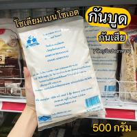 ราคา สารกันบูด กันเสีย โซเดียม เบนโซเอต วัตถุเจือปนอาหาร 500 กรัม สารกันบูดอาหาร เบทส์โอเดอร์ Sodium benzoate (16276573399)
