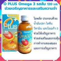 ราคา โอพลัส Oplus รสส้ม น้ำมันปลา Omega3 โอเมก้า3 โอพลัส O PLUS Omega 3 รสส้ม 120 มล อาหารเสริมเด็กช่วยเจริญอาหารและความจำ มี vitamin A B C D E 120 ml (16784628592)