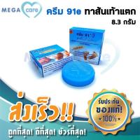 ราคา ครีม91อี 91E ครีมทาส้นแตก ครีมทาเท้าแตก ในตำนาน ตลับละ8 3 กรัม (4288242769)