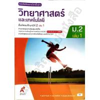 ราคา หนังสือเรียน วิทยาศาสตร์ ม 2 เล่ม 1 9786166061406 อจท (24453449655)