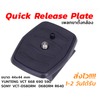 ราคา Quick Release Plate เพลทขาตั้งกล้อง YUNTENG Tripod VCT 668 690 590 SONY VCT D580RM VCT D680RM VCT R640 (1088852389)