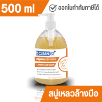 ราคา Clean EZ สบู่เหลวล้างมือ 500 มล Liquid Hand Soap 500 ml (3090472463)