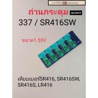 ราคา ถ่านกระดุมเม็ดเล็ก337 SR416SW (21086517494)