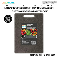 ราคา LALA HOME เขียงพลาสติกลายหินอ่อน สีดำ BPA Free ขนาด 30 x 20 ซม สไตล์หรู แข็งแรง ทนทาน สําหรับหั่นผัก ผลไม้ เนื้อสัตว์ (23685776000)