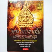 ราคา หนังสือพระ พระใหม่น่าเก็บ เกจิอาจารย์แห่งยุค รวมพระเครื่องดังดีมีอนาคต โดย จิตตานุภาพ หลวงปู่ทิม หลวงพ่อกวย หลวงปู่บุญ หลวงพ่อคูณ etc พิมพ์4สีทั้งเล่ม กระดาษปอนด์ หนา 175 หน้า ISBN 9786162881374 (1755