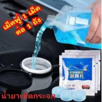 ราคา คุ้มค่า เม็ดฟู่ เช็คกระจก ทำความสะอาดรถยนต์ น้ำยาเช็ดกระจก เม็ดน้ำยาทำความสะอาดกระจก รถยนต์ น้ำยาเช็ดกระจกรถ car wash (22404798672)