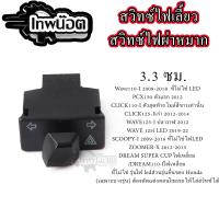 ราคา สวิทซไฟเลี้ยวสีดำ มีไฟผ่าหมากในตัว รวมรุ่น สวิทซไฟผ่าหมาก ผ่าหมากคางหมู ไฟผ่าหมากWAVE125 ไฟผ่าหมากWAVE110 I (24485868725)